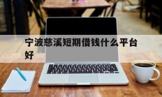 宁波慈溪短期借钱什么平台好