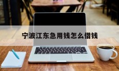 宁波江东急用钱怎么借钱
