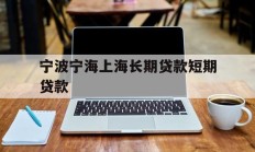 宁波宁海上海长期贷款短期贷款