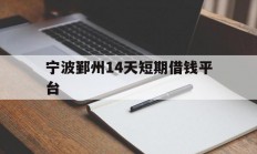 宁波鄞州14天短期借钱平台