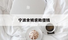 宁波余姚求助借钱