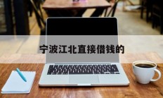 宁波江北直接借钱的
