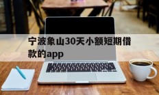 宁波象山30天小额短期借款的app