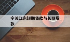 宁波江东短期贷款与长期贷款