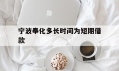 宁波奉化多长时间为短期借款