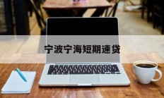 宁波宁海短期速贷