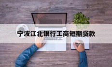 宁波江北银行工商短期贷款