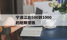 宁波江北500到1000的短期借钱