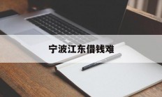 宁波江东借钱难