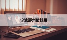 宁波鄞州借钱用