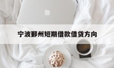 宁波鄞州短期借款借贷方向