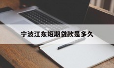 宁波江东短期贷款是多久