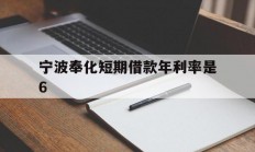 宁波奉化短期借款年利率是6