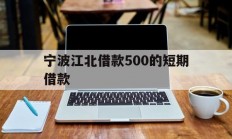 宁波江北借款500的短期借款