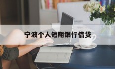 宁波个人短期银行借贷