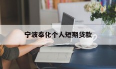 宁波奉化个人短期贷款