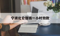 宁波北仑借钱一小时放款