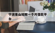 宁波象山短期一个月借款平台