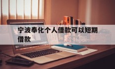 宁波奉化个人借款可以短期借款