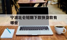 宁波北仑短期下款快贷款有哪些