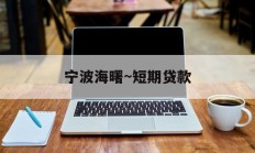 宁波海曙~短期贷款