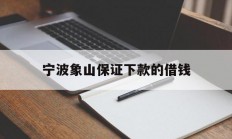 宁波象山保证下款的借钱