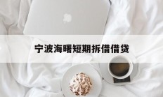 宁波海曙短期拆借借贷