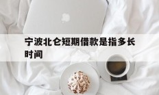 宁波北仑短期借款是指多长时间