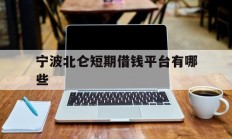 宁波北仑短期借钱平台有哪些