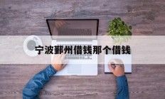 宁波鄞州借钱那个借钱