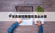 宁波高新短期借款怎么计算