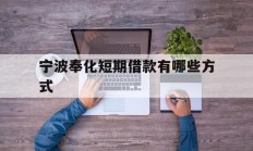 宁波奉化短期借款有哪些方式