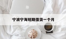 宁波宁海短期借贷一个月