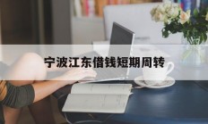 宁波江东借钱短期周转