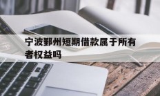 宁波鄞州短期借款属于所有者权益吗