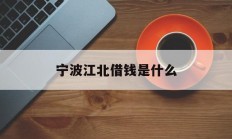 宁波江北借钱是什么