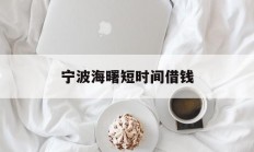宁波海曙短时间借钱