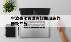 宁波奉化有没有短期周转的借款平台