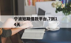 宁波短期借款平台,7到14天