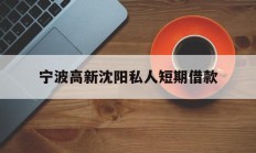 宁波高新沈阳私人短期借款