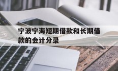 宁波宁海短期借款和长期借款的会计分录