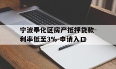 宁波奉化区房产抵押贷款-利率低至3%-申请入口