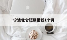 宁波北仑短期借钱1个月