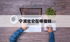 宁波北仑在哪借钱