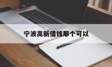 宁波高新借钱那个可以