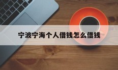 宁波宁海个人借钱怎么借钱