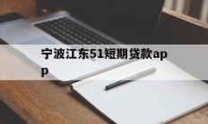 宁波江东51短期贷款app