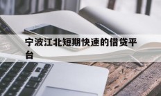 宁波江北短期快速的借贷平台