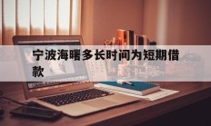 宁波海曙多长时间为短期借款