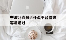 宁波北仑最近什么平台借钱容易通过